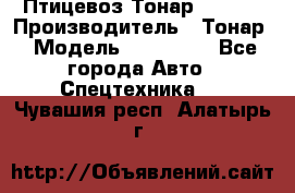 Птицевоз Тонар 974619 › Производитель ­ Тонар › Модель ­ 974 619 - Все города Авто » Спецтехника   . Чувашия респ.,Алатырь г.